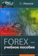 Forex. Учебное пособие