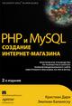 PHP и MySQL: создание интернет-магазина. Практическое руководство по разработке и запуску полнофункционального сайта электронного магазина на PHP и MySQL