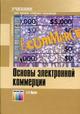 Основы электронной коммерции. Гриф УМО ВУЗов России