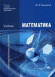 Математика. Учебник для учреждений начального и среднего профессионального образования