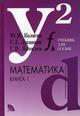 Математика. В 2-х томах. Гриф МО РФ