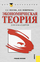 Экономическая теория для бакалавров. Учебное пособие