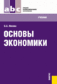 Основы экономики