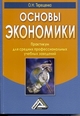 Основы экономики. Практикум для средних профессиональных учебных заведений. Гриф МО РФ