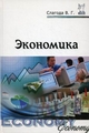 Экономика. Учебное пособие