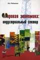Мировая экономика: индустриальный сектор. Учебное пособие. Гриф УМО МО РФ