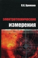 Электротехнические измерения. Учебное пособие