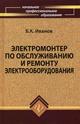 Электромонтер по обслуживанию и ремонту электрооборудования