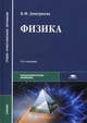 Физика. Учебник для студентов образовательных учреждений среднего профессионального образования. Гриф МО РФ