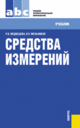 Средства измерений