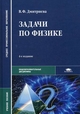 Задачи по физике. Учебное пособие для студентов образовательных учреждений среднего профессионального образования. Гриф МО РФ