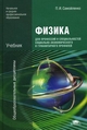Физика для профессий и специальностей социально-экономического и гуманитарного профилей. Учебник для образовательных учреждений начального и среднего профессионального образования
