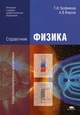 Справочник по физике. Учебное пособие для образовательных учреждений начального и среднего профессионального образования