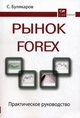 Рынок Forex. Практическое руководство