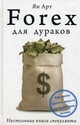 Forex для дураков. Настольная книга спекулянта