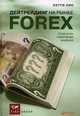 Дейтрейдинг на рынке Forex. Стратегии извлечения прибыли