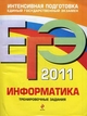 ЕГЭ 2011. Информатика. Тренировочные задания