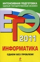 ЕГЭ 2011. Информатика. Сдаем без проблем!