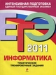 ЕГЭ 2011. Информатика. Тематические тренировочные задания