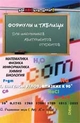 Формулы и таблицы для школьников, абитуриентов, студентов. Математика, физика, информатика, химия, биология