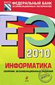 ЕГЭ-2010. Информатика. Сборник экзаменационных заданий