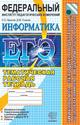 ЕГЭ. Тематическая рабочая тетрадь. Информатика