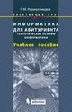 Информатика для абитуриента. Теоретические основы информатики. Элективный курс: учебное пособие
