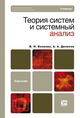 Теория систем и системный анализ. Учебник для бакалавров. Гриф ГОУ ВПО "Санкт-Петербургский государственный политехнический университет"
