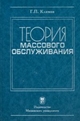 Теория массового обслуживания