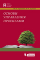 Основы управления проектами