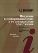 Введение в информациологию и ее специальные приложения: дидактические материалы к специальному курсу. Учебное пособие