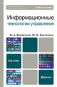 Информационные технологии управления. Учебное пособие для бакалавров