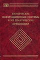 Бионические информационные системы и их практические применения