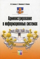 Администрирование в информационных системах. Учебное пособие для вузов. Гриф УМО вузов России