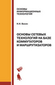 Основы сетевых технологий на базе коммутаторов и маршрутизаторов. Учебное пособие