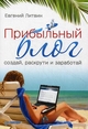 Прибыльный блог: создай, раскрути и заработай