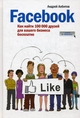 Facebook: как найти 100000 друзей для вашего бизнеса бесплатно