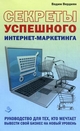 Секреты успешного интернет-маркетинга. Руководство для тех, кто мечтает вывести свой бизнес на новый уровень