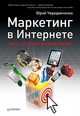 Маркетинг в Интернете: сайт, который зарабатывает