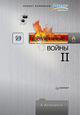 Доменные войны II