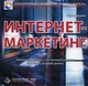 Интернет-маркетинг. Руководство для тех, кто мечтает вывести свой бизнес на новый уровень