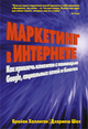 Маркетинг в Интернете. Как привлечь клиентов с помощью Google, социальных сетей и блогов