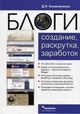 Блоги: создание, раскрутка, заработок