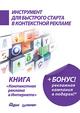 Инструмент для быстрого старта в контекстной рекламе
