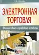 Электронная торговля: финансовые и правовые аспекты