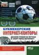 Букмекерские интернет-конторы. Делаем ставки на футбол и спорт через интернет