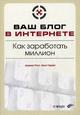 Ваш блог в Интернете. Как заработать миллион