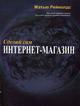 Сделай сам интернет-магазин
