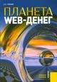 Планета Web-денег в XXI веке