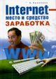INTERNET – место и средство заработка